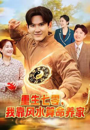重生七零，我靠风水算命养家（102集）精彩好看短剧