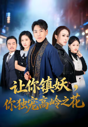 让你镇妖，你独宠高岭之花（68集）短剧分享剧集