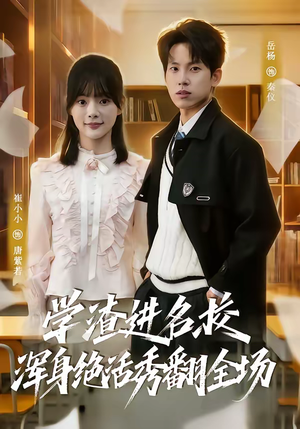 学渣进名校浑身绝活秀翻全场（79集）百度网盘资源