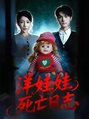 洋娃娃死亡日志（60集）第一集