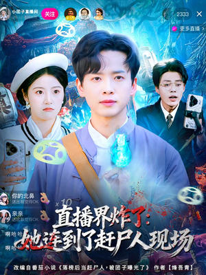 直播界炸了：她连到了赶尸人现场（80集）解说