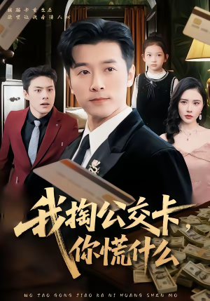 我掏公交卡，你慌什么（75集）西瓜短剧免费看