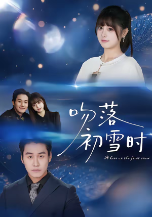 吻落初雪时（80集）全集一网打尽