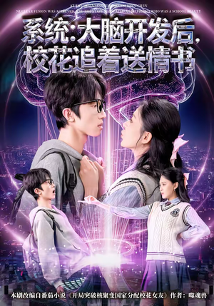 系统：大脑开发后，校花追着送情书（69集）独家内容免费看