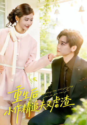 重生后，小撩精追夫又虐渣（80集）独家内容免费看