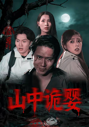 山中诡婴（27集）好短剧分享