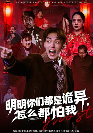 明明你们都是诡异，怎么都怕我（78集）全集免费看短剧