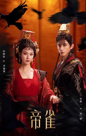 帝雀（80集）精彩好看短剧