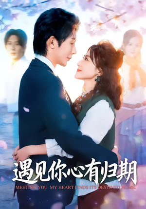 遇见你心有归期（81集）短剧片段推荐