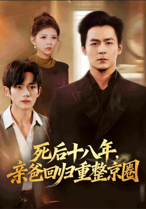 死后十八年，亲爸回归重整京圈（59集）每日分享短剧
