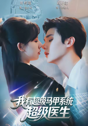 我有超级马甲系统：超级医生（71集）全剧看到大结局