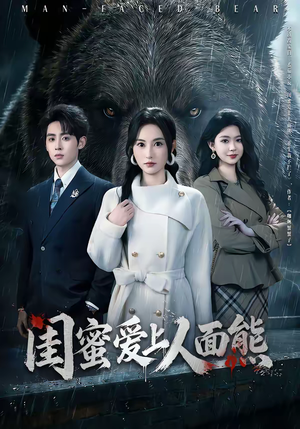 闺蜜爱上人面熊（51集）短剧