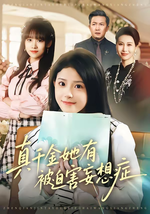 真千金她有被迫害妄想症（61集）看精彩短剧