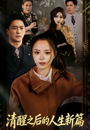 清醒之后的人生新篇（83集）热门短剧榜单