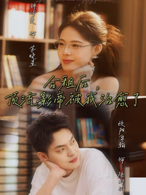 合租后，顶流影帝被我治愈了（31集）最新热门短剧