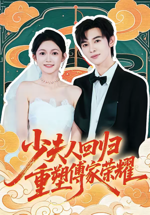 少夫人回归，重塑傅家荣耀（46集）短视频追剧推荐