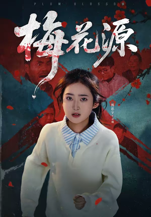 梅花源（35集）好短剧分享