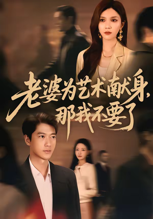 老婆为艺术献身，那我不要了（60集）好看的短剧来了