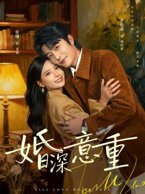 婚深意重（71集）好看的短剧来了