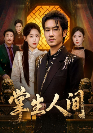 掌生人间（70集）短剧上头又好看