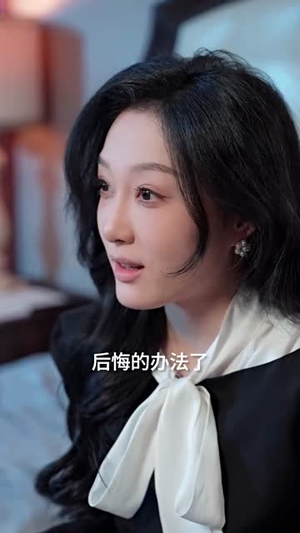 贤妻凶猛（60集）无需会员免费看