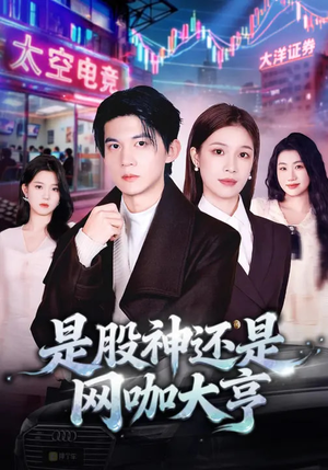 是股神还是网咖大亨（80集）超好看的短剧