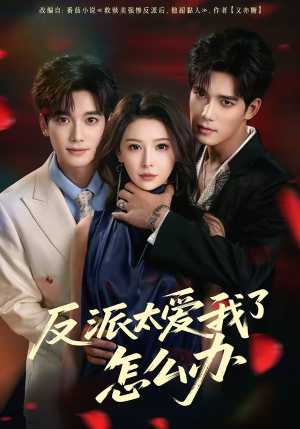 反派太爱我了怎么办（64集）好看吗