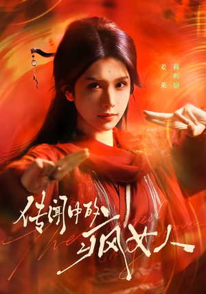 传闻中的疯女人（40集）抢先看新短剧