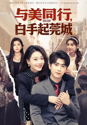 与美同行，白手起莞城（79集）短剧排行榜