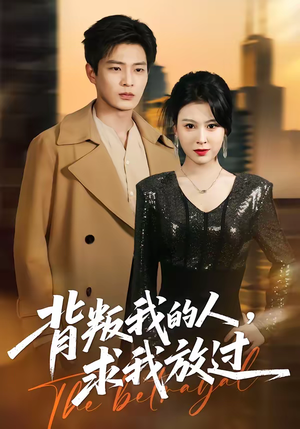 背叛我的人，求我放过（50集）精彩短剧片段