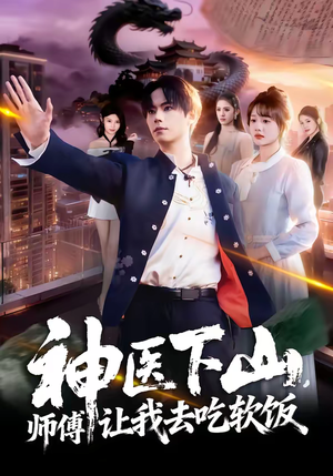 神医下山，师傅让我去吃软饭（81集）甜宠短剧追到爽