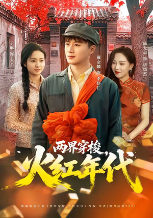 两界穿梭，火红年代（78集）超好看的短剧