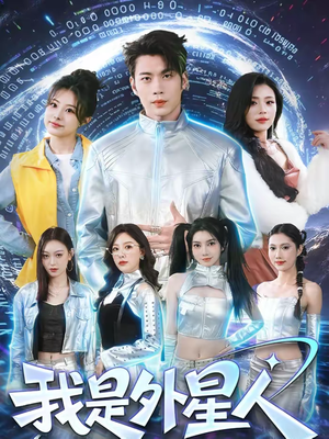 我是外星人（60集）在线免费观影