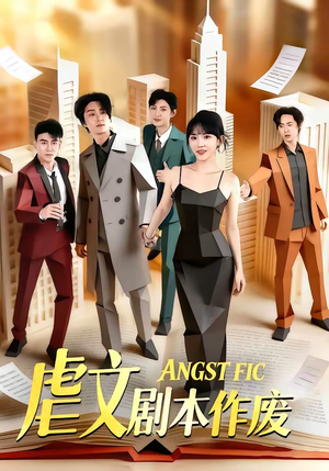 虐文剧本作废（80集）好看短剧看不停