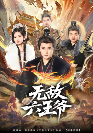 无敌六王爷（85集）独家短剧免费看