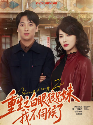 重生之白眼狼兄妹我不伺候了（65集）在哪里可以看