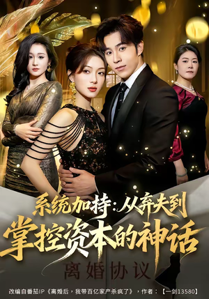系统加持：从弃夫到掌控资本的神话（80集）热播古装短剧