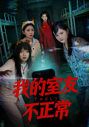 我的室友不正常（65集）精彩短剧抢先看