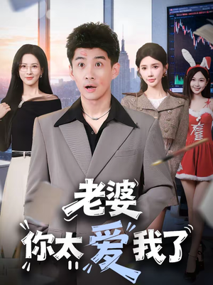 老婆你太爱我了（60集）短剧视频分享