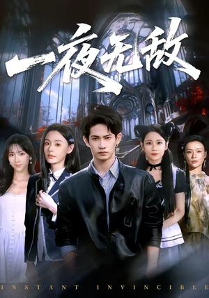 一夜无敌（72集）真的太精彩了