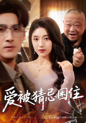 爱被猜忌困住（60集）每天短剧分享