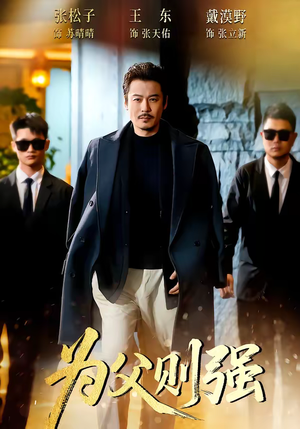 为父则强（70集）高质量短剧推荐