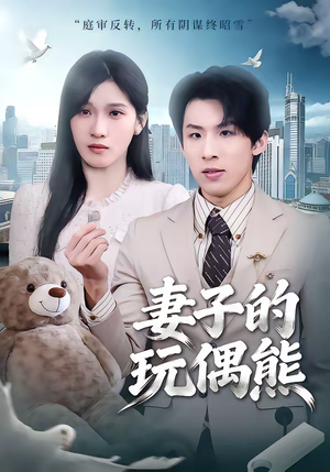 妻子的玩偶熊（60集）360网盘观看