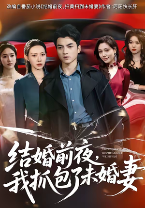 结婚前夜，我抓包了未婚妻（80集）排行榜前十短剧