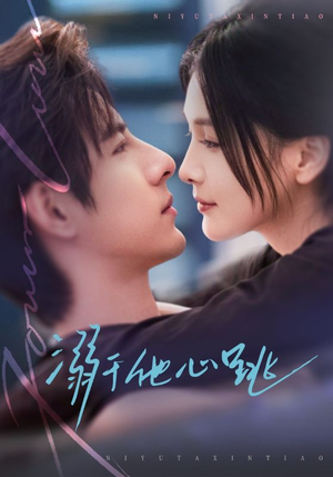 溺于他心跳（66集）深深爱上这部剧
