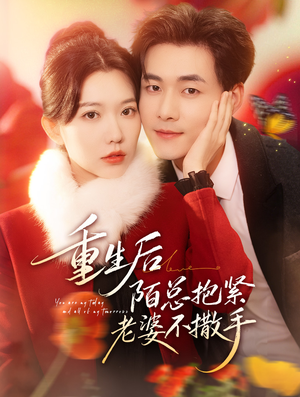 重生后陌总抱紧老婆不撒手（66集）短剧也太好看了