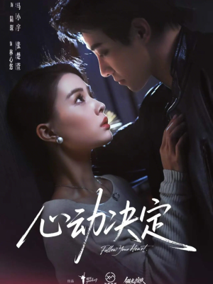 心动决定（62集）一起追短剧