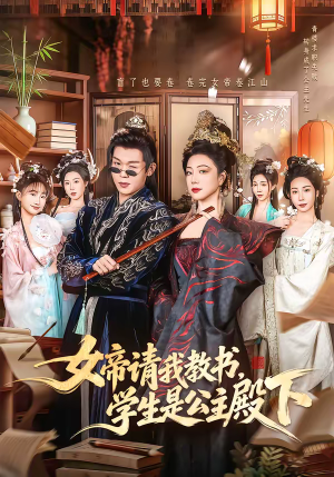 女帝请我教书，学生是公主殿下（60集）战神短剧推荐