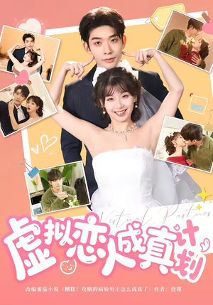 虚拟恋人成真计划（62集）最火爆的短剧