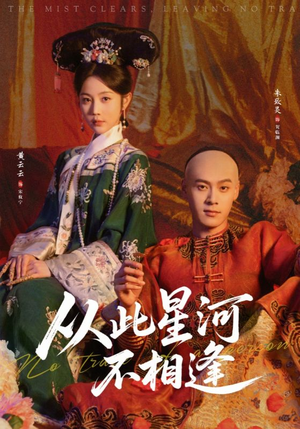 从此星河不相逢（61集）完整版